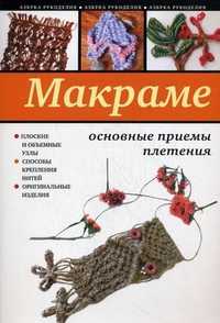 Макраме: основные приемы плетения, Ращупкина Светлана Юрьевна, 2011