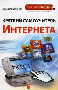 Краткий самоучитель Интернета, Леонов Василий, 2011
