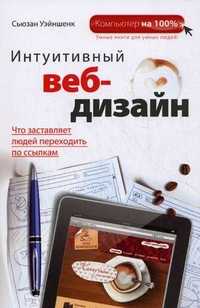 Интуитивный веб-дизайн, Уэйншенк Сьюзан, 2011