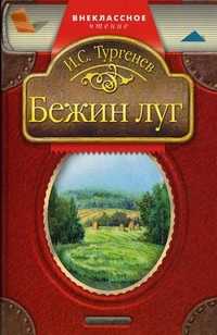 Бежин луг, Тургенев Иван Сергеевич, 2011