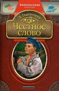 Честное слово, Пантелеев Леонид, 2011