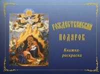 Рождественский подарок. Книжка-раскраска, Зинченко З., 2010