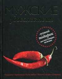 Мужские удовольствия, Юзеров Ник, 2011
