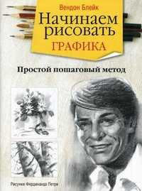 Начинаем рисовать. Графика. Простой пошаговый метод, Блейк Вендон, 2011