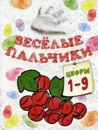 Веселые пальчики. Цифры 1-9. Книжка-раскраска, Бегоза Мила Семеновна, 2011