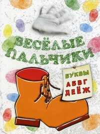 Веселые пальчики. Буквы А-Ж. Книжка-раскраска, Бегоза Мила Семеновна, 2011