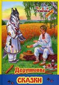 Дедушкины сказки, , 2010