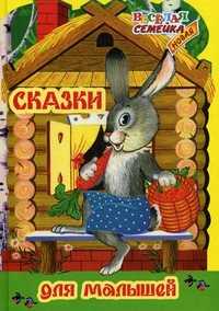 Сказки для малышей, , 2010