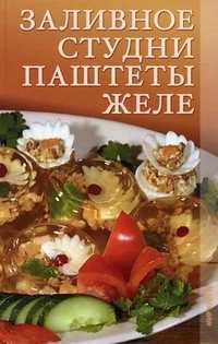 Заливное, студни, паштеты, желе, Румянцева И.С., 2010