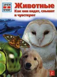 Животные. Как они видят, слышат и чувствуют, Дрешер Витус Б., 2010