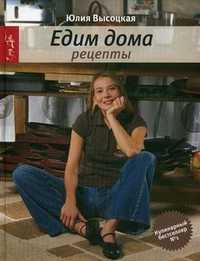 Едим дома. Рецепты, Высоцкая Юлия А., 2010
