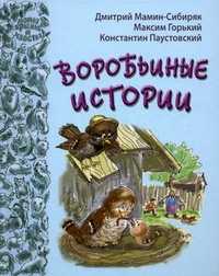Воробьиные истории, Мамин-Сибиряк Дмитрий Наркисович, 2011