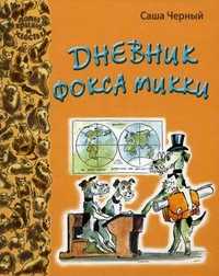 Дневник фокса Микки, Черный Саша, 2011