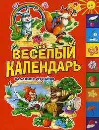Веселый календарь, Степанов Владимир Александрович, 2010