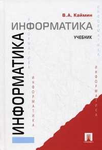 Информатика. Учебник, Каймин Виталий Адольфович, 2011
