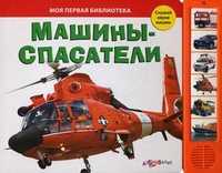 Машины-спасатели. Слушай звуки машин!, Горбаченок Е., 2011