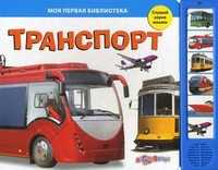 Транспорт. Слушай звуки машин!, Горбаченок Е., 2011