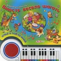 Вместе весело шагать. Играй и пой со мной!, Шаинский Владимир, 2011