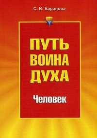 Путь Воина Духа. В 3-х томах. Том 2: Человек, Баранова Светлана Васильевна, 2010