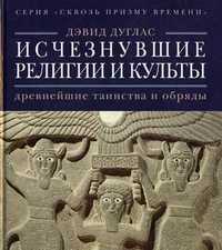 Исчезнувшие религии и культы: древнейшие таинства и обряды, Дуглас Дэвид, 2010