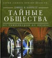 Тайные общества: от тамплиеров до якудза, Барретт Дэвид В., 2010
