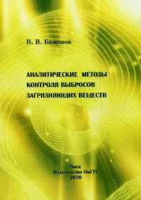Аналитические методы контроля выбросов загрязняющих веществ. Учебное пособие, Баженов В.В, 2010