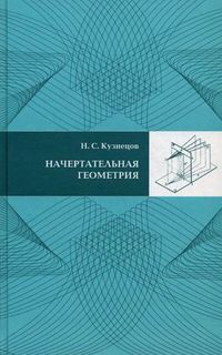 Начертательная геометрия. Учебник для вузов, Кузнецов Николай Сергеевич, 2011