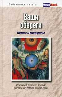 Ваши обереги: камни и минералы, Батурина А.Е., 2011