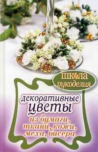 Декоративные цветы из бумаги, ткани, кожи, меха, бисера, Каминская Е.А., 2011