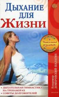 Дыхание для жизни. Дыхательная гимнастика на тренажерах. Советы долгожителей, Домбровский-Шалагин Владимир Иванович, 2010