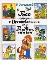 Все истории о Простоквашино, или Дядя Федор, пес и кот, Успенский Эдуард Николаевич, 2012