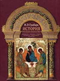 История русского искусства, Грабарь Игорь Эммануилович, 2010