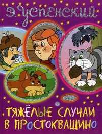 Тяжелые случаи в Простоквашино, Успенский Эдуард Николаевич, 2010