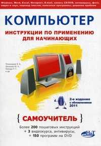 Компьютер: инструкции по применению для начинающих. Самоучитель (+ DVD), Пономарев В.В., 2011