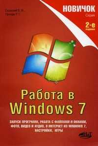 Новичок. Работа в Windows 7, Прокди Р.Г., 2011