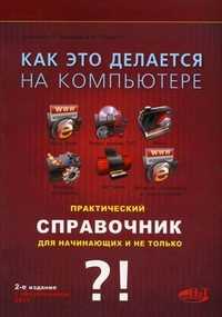 Как это делается на компьютере? Практический справочник начинающих и не только, Пономарев В.В., 2011