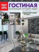 Гостиная. Коллекция лучших идей журнала "Квартирный ответ на квартирный вопрос", , 2010