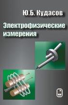 Электрофизические измерения, Кудасов Ю.Б., 2010