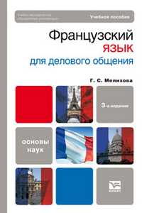 Французский язык для делового общения. Учебное пособие для вузов. Гриф УМО, Мелихова Г.С., 2011