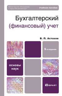 Бухгалтерский (финансовый) учет. Учебное пособие для вузов. Гриф МО, Астахов В.П., 2011