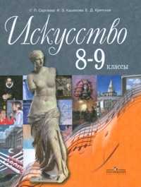 Искусство. 8-9 классы. Учебник, Сергеева Г.П., 2012