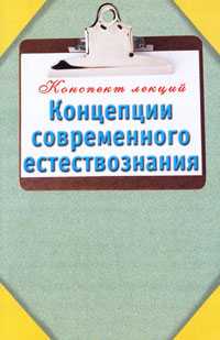 Концепции современного естествознания, Карпова Т.В., 2010