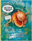 Все, что вы хотели знать о морских животных, Брюс Джулия, 2010