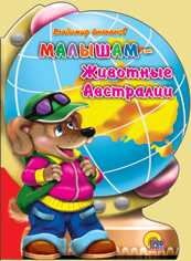 Малышам. Животные Австралии, Степанов Владимир, 2010