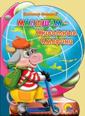 Малышам. Животные Америки, Степанов Владимир, 2010