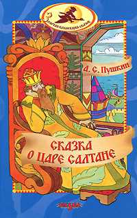Сказка о царе Салтане, Пушкин А.С., 2008