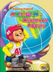 Малышам. Животные Африки, Степанов Владимир, 2010