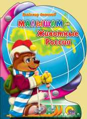 Малышам. Животные России, Степанов Владимир, 2010