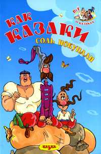 Как казаки соль покупали, Дахно В., 2009