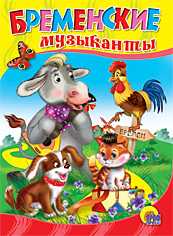 Бременские музыканты, Братья Гримм, 2010